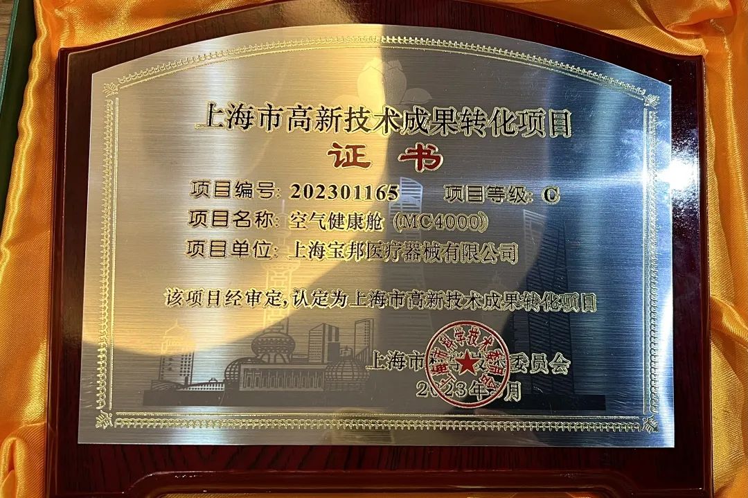 MACY-PAN Awarded Certificate of Recognition for "Shanghai Municipality High-tech Achievement Transformation Project"